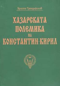 Хазарската полемика на Константин-Кирил
