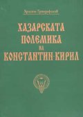 Хазарската полемика на Константин-Кирил