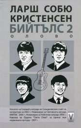 Бийтълс 2: Олово