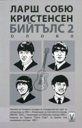 Бийтълс 2: Олово