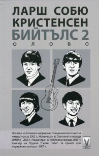 Бийтълс 2: Олово