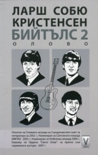 Бийтълс 2: Олово