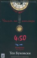 Часът на кошмара 4.50: Измерения на страха