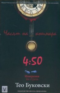 Часът на кошмара 4.50: Измерения на страха