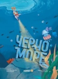 Черно море