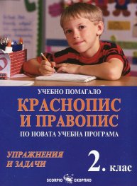 Учебно помагало Краснопис и правопис по новата учебна програма 2 клас