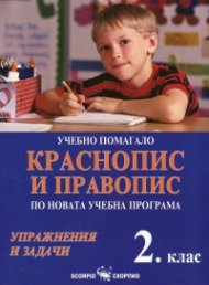 Учебно помагало Краснопис и правопис по новата учебна програма 2 клас