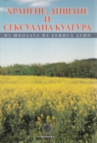 Хранене, дишане и сексуална култура
