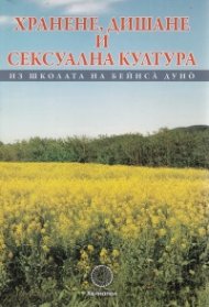 Хранене, дишане и сексуална култура