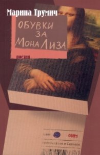 Обувки за Мона Лиза (Поезия)