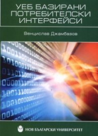 Уеб базирани потребителски интерфейси