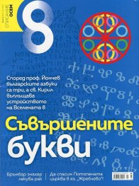 Списание 8; Бр.5/2016