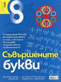 Списание 8; Бр.5/2016