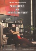 Чашите на Вершинин