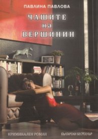 Чашите на Вершинин