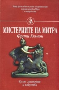 Мистериите на Митра