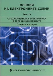 Основи на електронните схеми Т.IV: Специализирана електроника в телекомуникациите