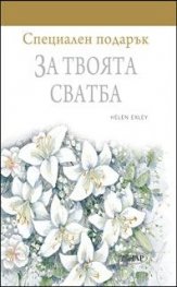 Специален подарък: За твоята сватба