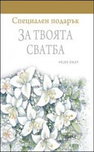 Специален подарък: За твоята сватба