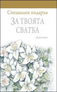 Специален подарък: За твоята сватба