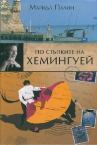 По стъпките на Хемингуей