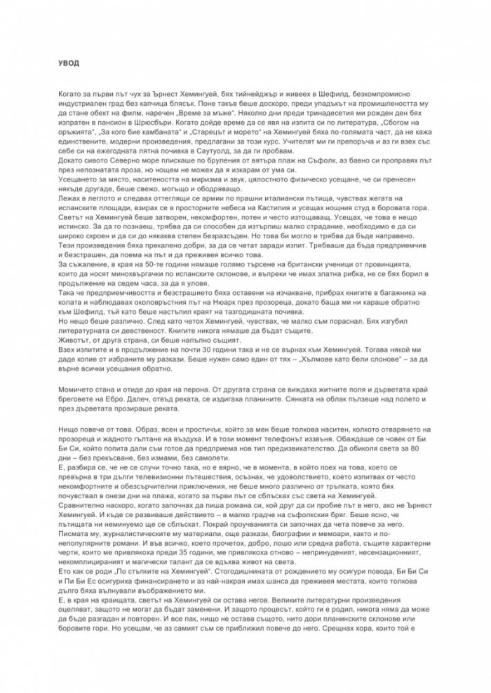 По стъпките на Хемингуей