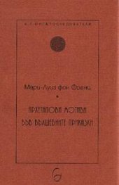 Архетипови мотиви във вълшебните приказки