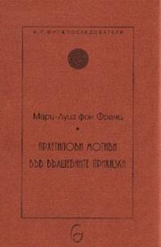 Архетипови мотиви във вълшебните приказки