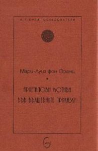 Архетипови мотиви във вълшебните приказки