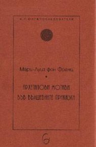 Архетипови мотиви във вълшебните приказки
