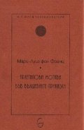 Архетипови мотиви във вълшебните приказки