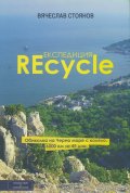 Експедиция REcycle
