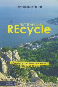 Експедиция REcycle