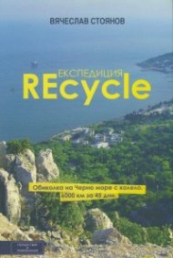 Експедиция REcycle