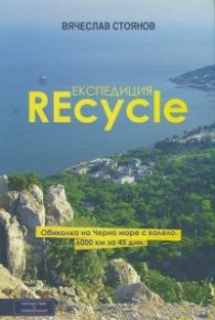 Експедиция REcycle