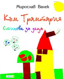 Към Трамтария. Стихове за деца