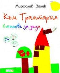 Към Трамтария. Стихове за деца