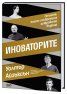 Иноваторите. Гениите, които изобретиха цифровото бъдеще