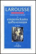 Енциклопедичен речник на египетската цивилизация