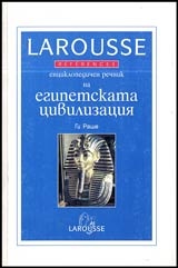 Енциклопедичен речник на египетската цивилизация