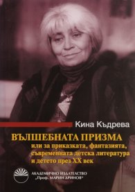 Вълшебната призма: Или за приказката, фантазията, съвременната детска литература и детето през XXI вес