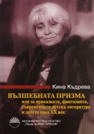 Вълшебната призма: Или за приказката, фантазията, съвременната детска литература и детето през XXI вес