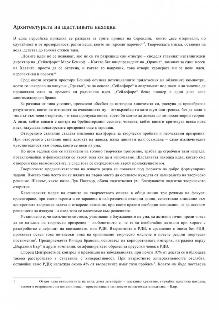 Фокусът. Тайният двигател на изключителните постижения