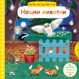 Малки изследователи: Нощни животни (Дръпни, завърти, плъзни)