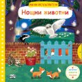 Малки изследователи: Нощни животни (Дръпни, завърти, плъзни)