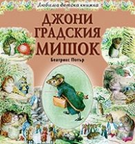 Джони Градския мишок