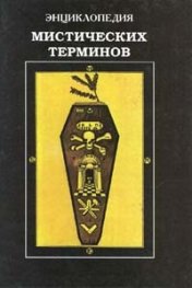 Энциклопедия мистических терминов/10002734