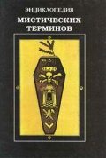 Энциклопедия мистических терминов/10002734