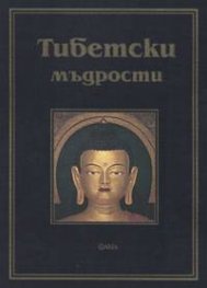 Тибетски мъдрости