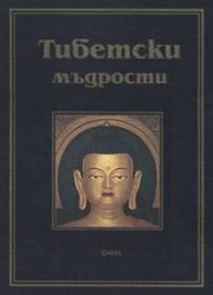 Тибетски мъдрости